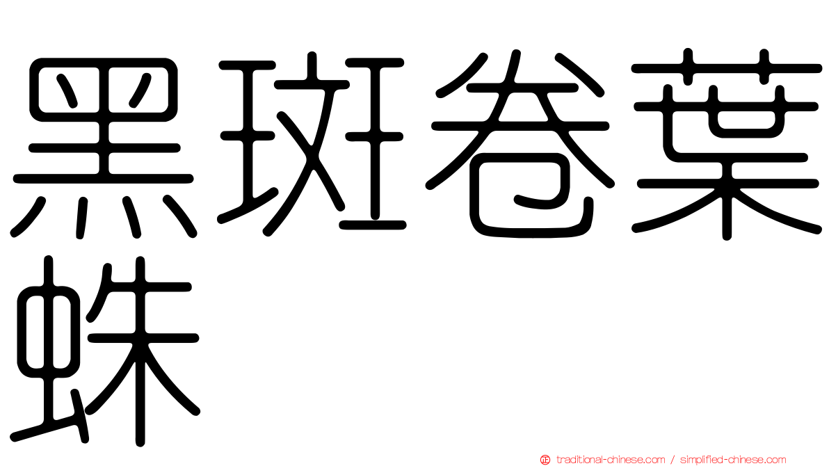 黑斑卷葉蛛