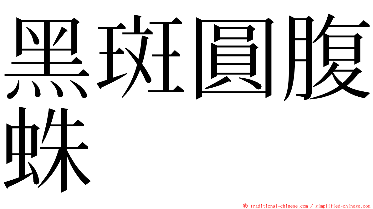 黑斑圓腹蛛 ming font