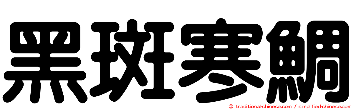 黑斑寒鯛