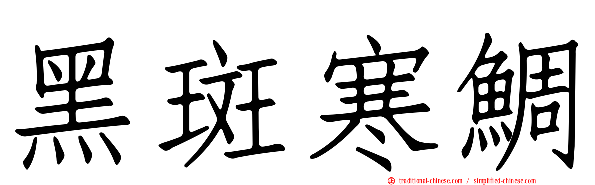 黑斑寒鯛