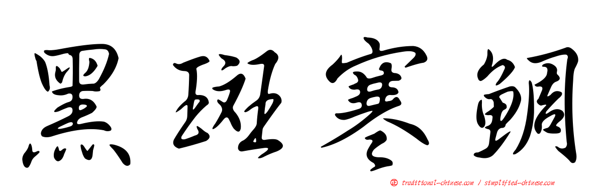 黑斑寒鯛