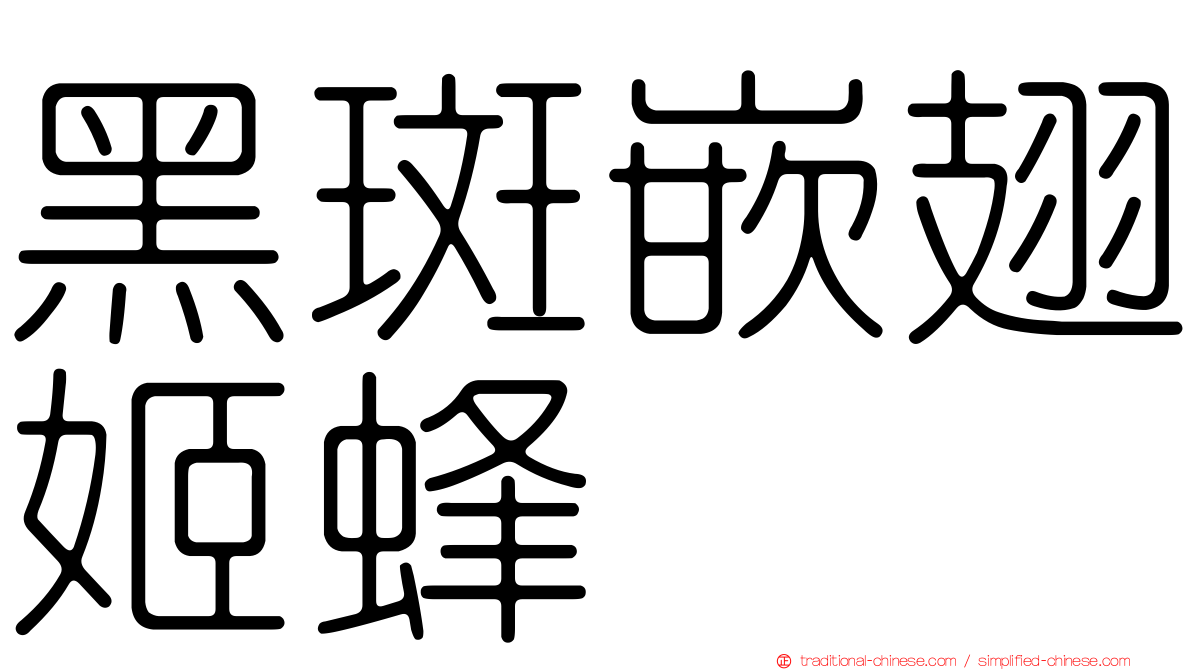黑斑嵌翅姬蜂