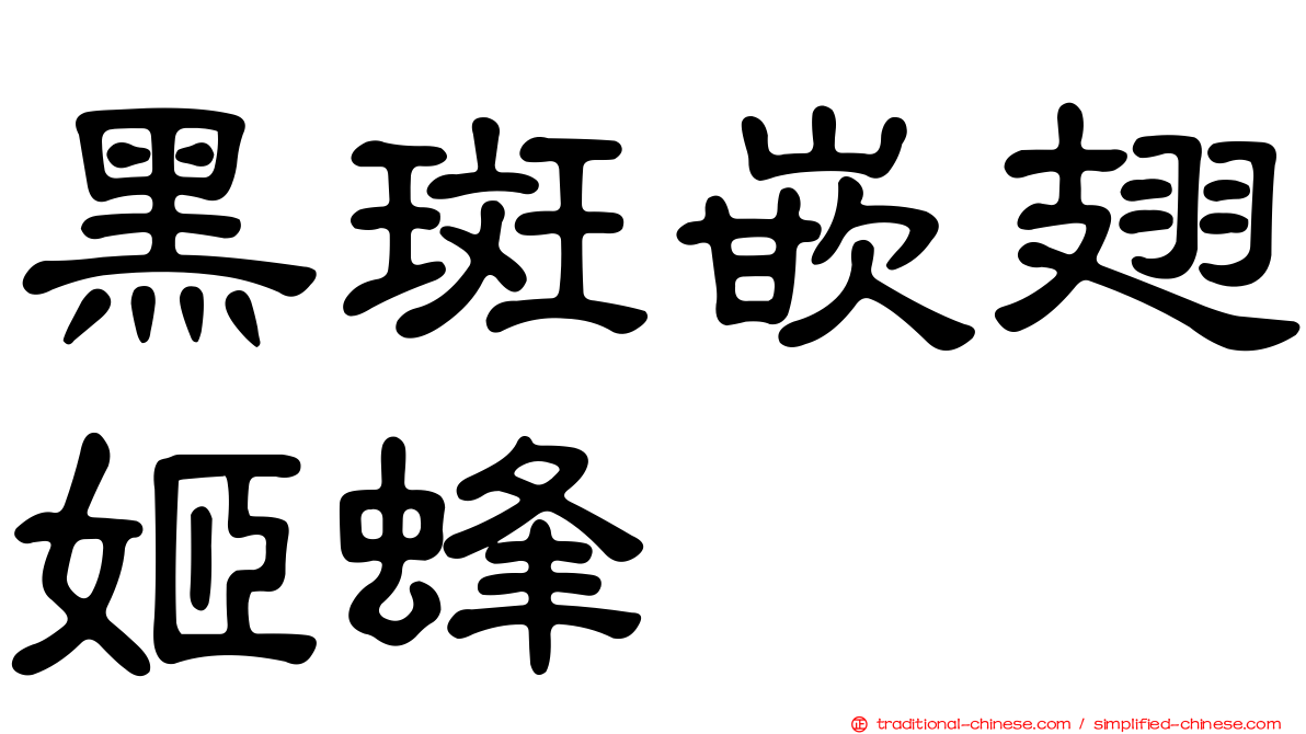 黑斑嵌翅姬蜂
