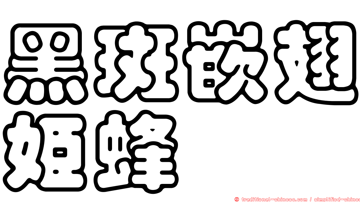 黑斑嵌翅姬蜂