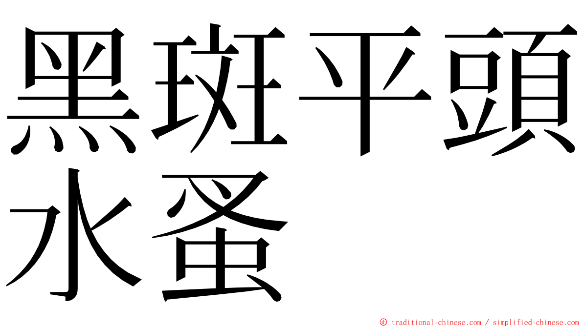 黑斑平頭水蚤 ming font