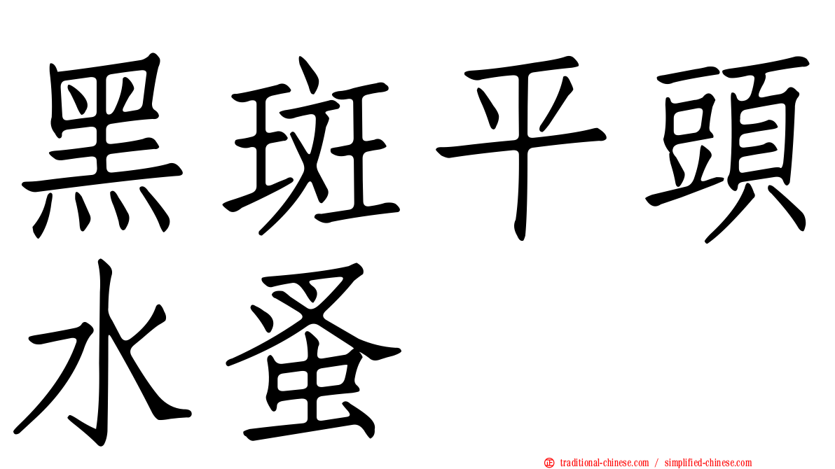 黑斑平頭水蚤
