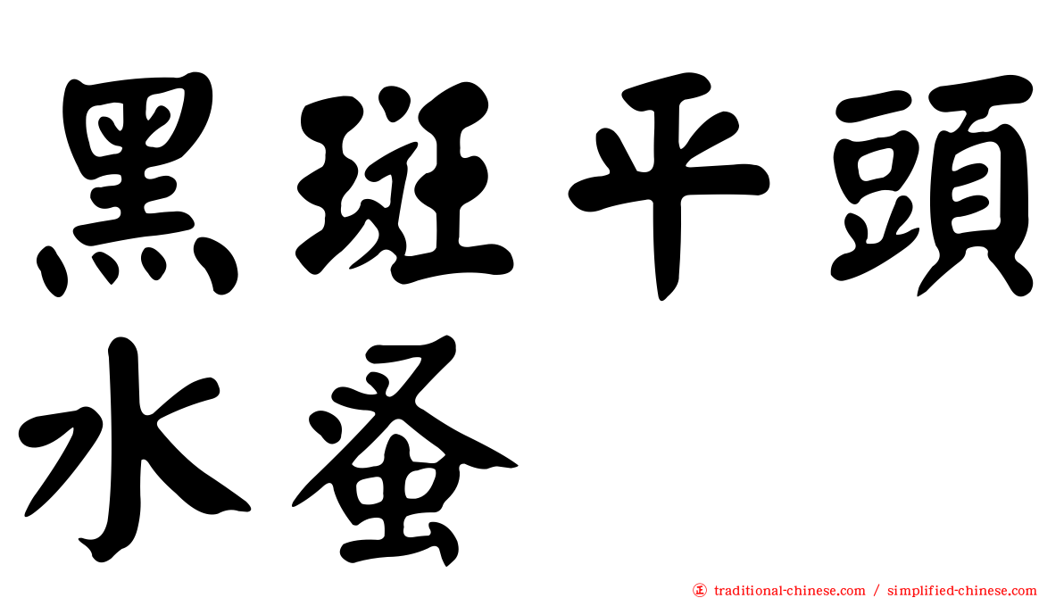 黑斑平頭水蚤