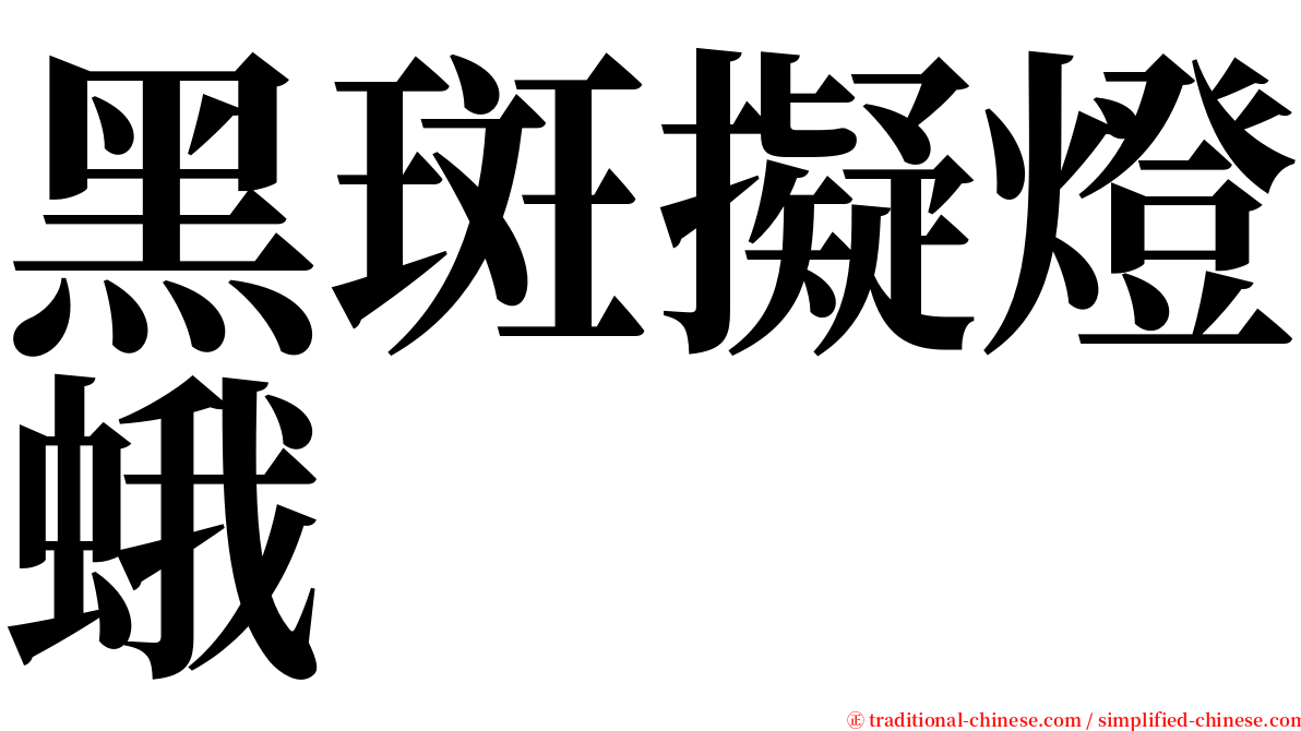 黑斑擬燈蛾 serif font