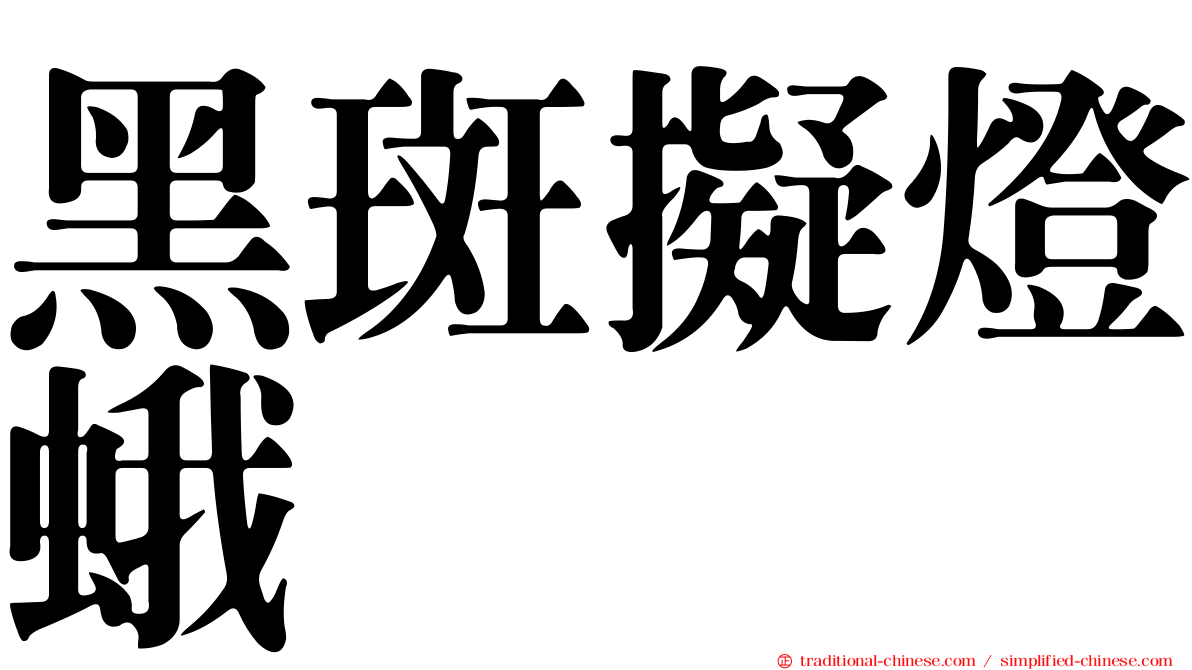 黑斑擬燈蛾