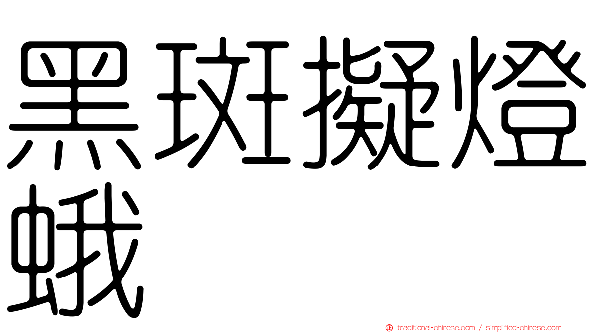 黑斑擬燈蛾