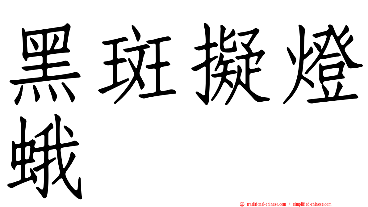 黑斑擬燈蛾