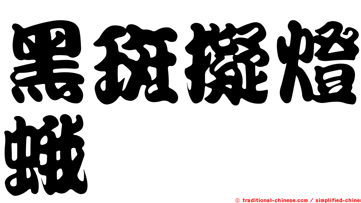 黑斑擬燈蛾