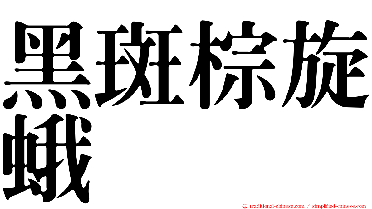 黑斑棕旋蛾
