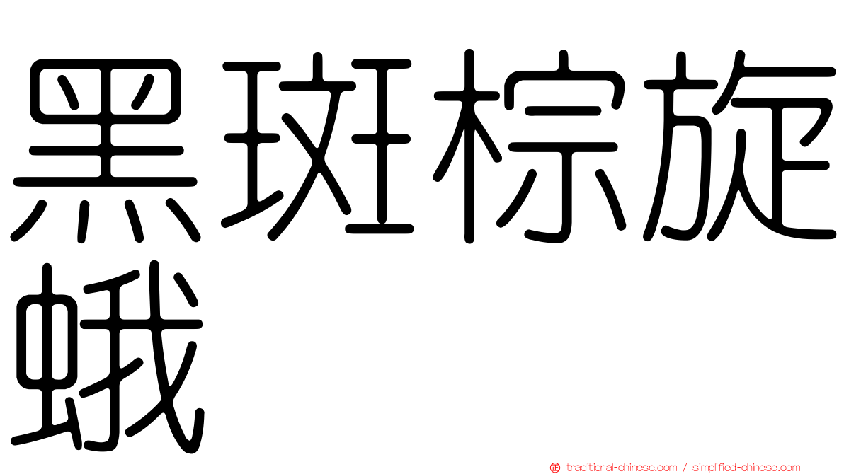 黑斑棕旋蛾