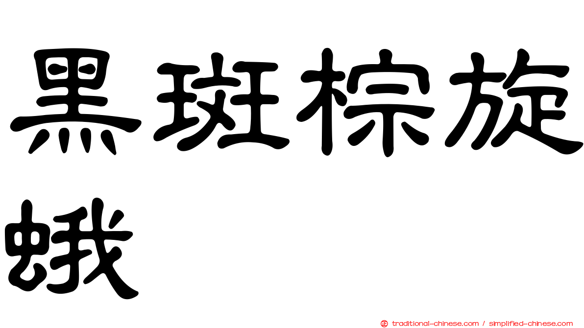 黑斑棕旋蛾