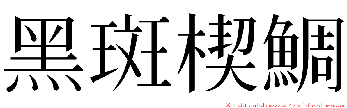 黑斑楔鯛 ming font