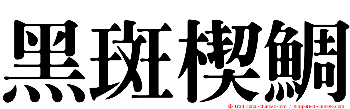 黑斑楔鯛