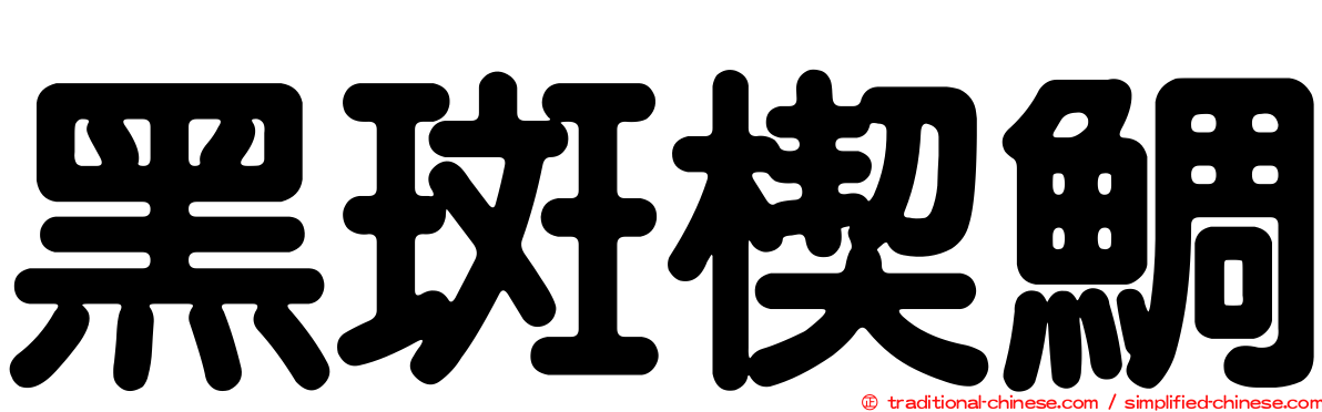 黑斑楔鯛