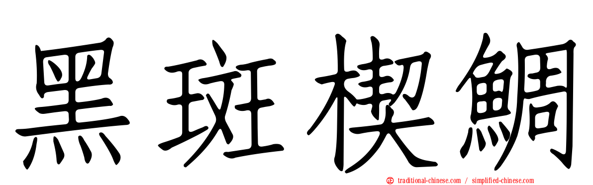 黑斑楔鯛