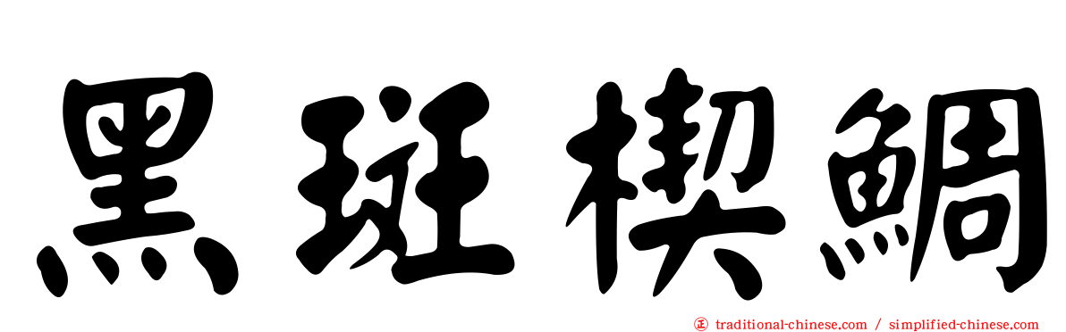 黑斑楔鯛
