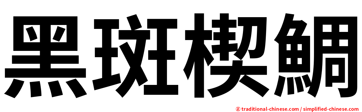 黑斑楔鯛