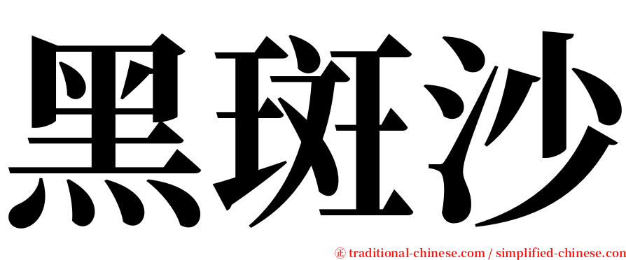 黑斑沙 serif font