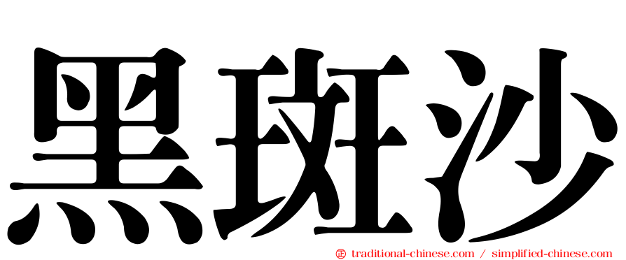 黑斑沙