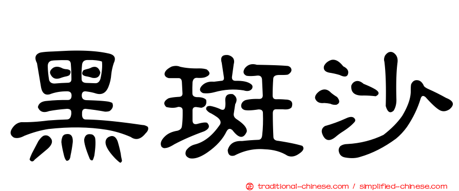 黑斑沙