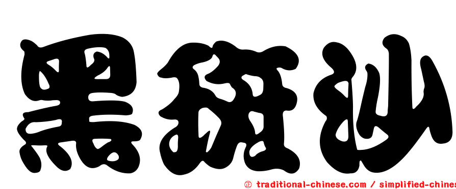 黑斑沙