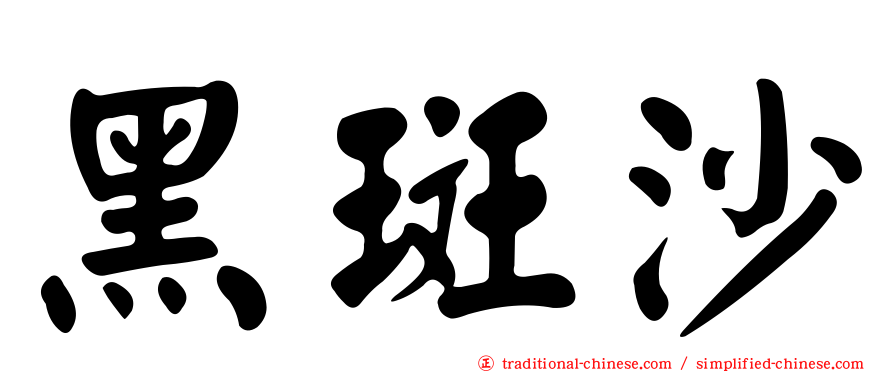 黑斑沙