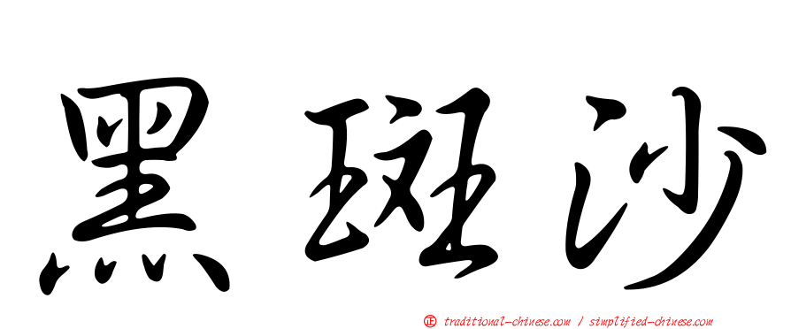 黑斑沙
