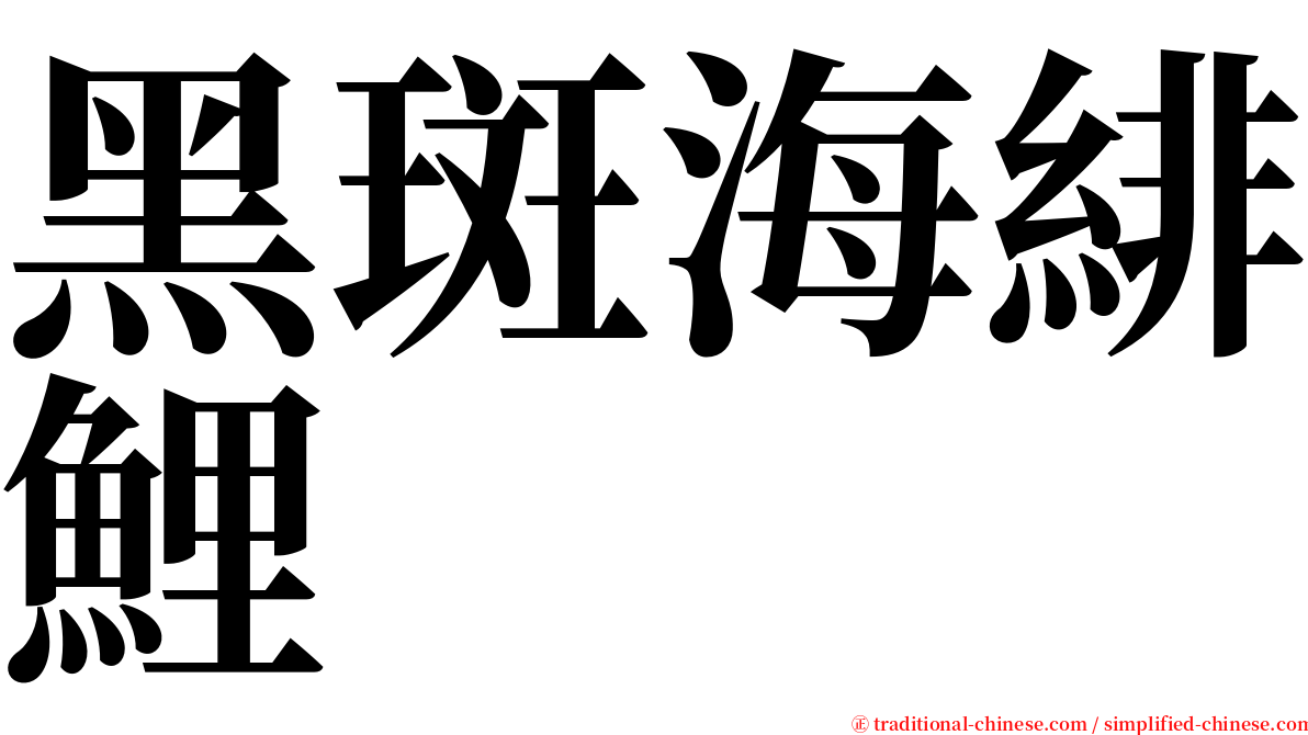 黑斑海緋鯉 serif font