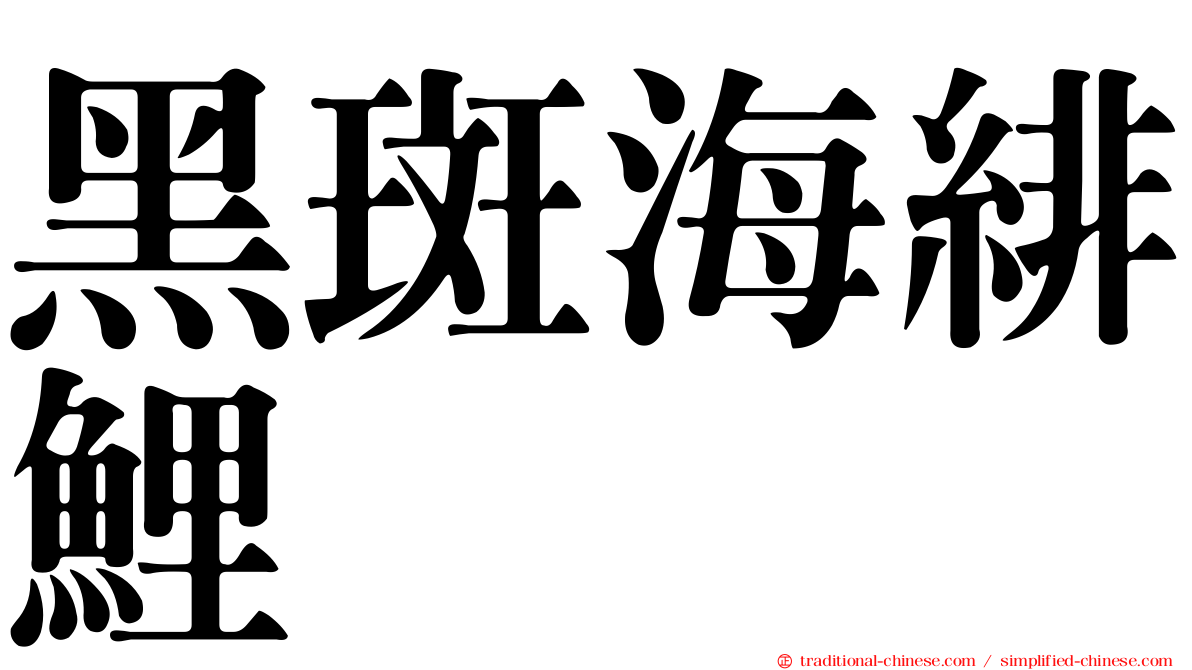 黑斑海緋鯉