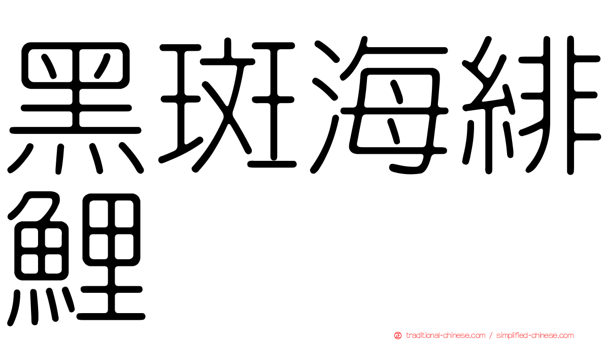 黑斑海緋鯉