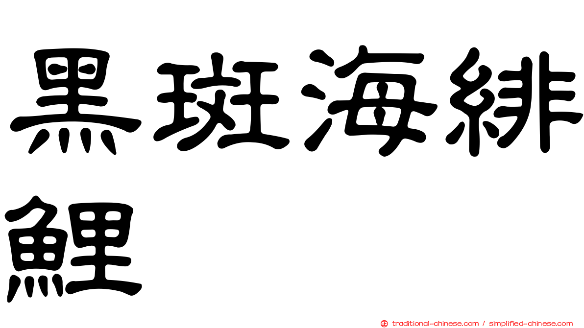黑斑海緋鯉