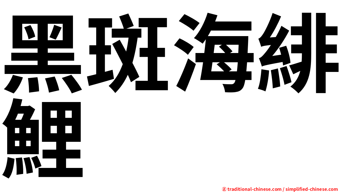黑斑海緋鯉