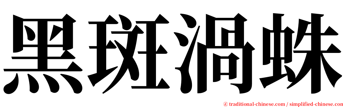 黑斑渦蛛 serif font