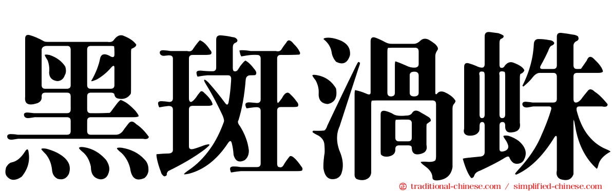 黑斑渦蛛