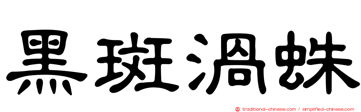 黑斑渦蛛