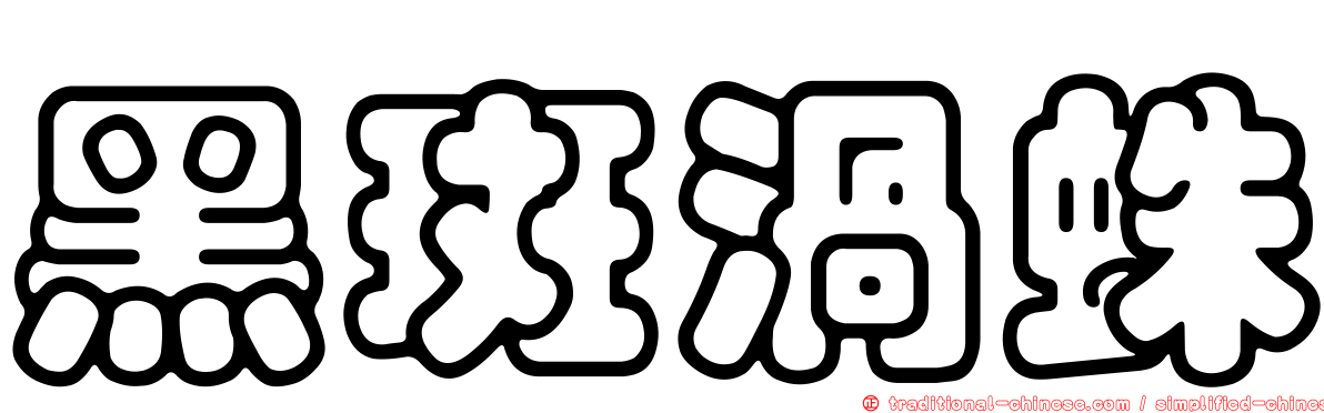 黑斑渦蛛