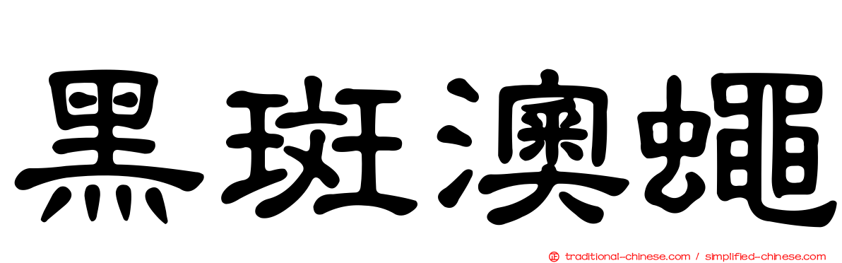 黑斑澳蠅