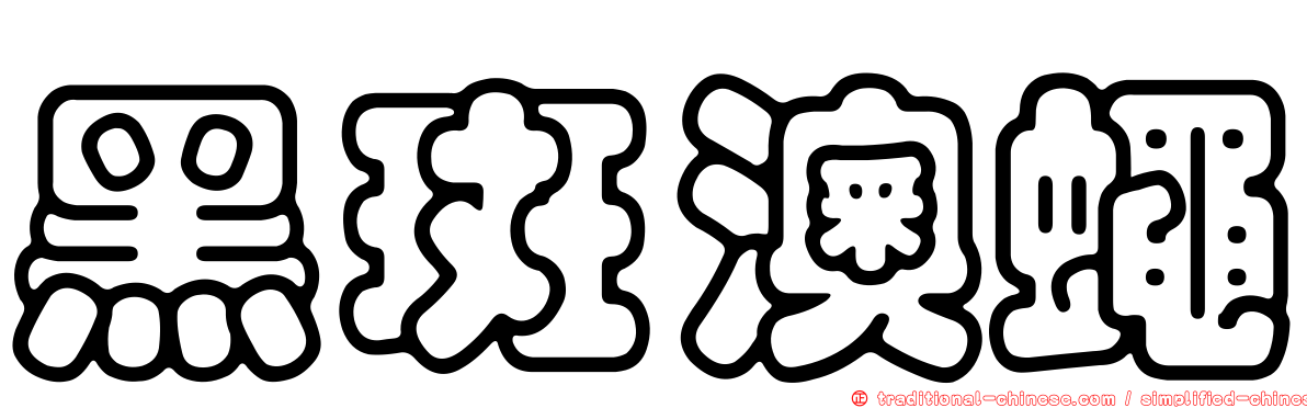 黑斑澳蠅