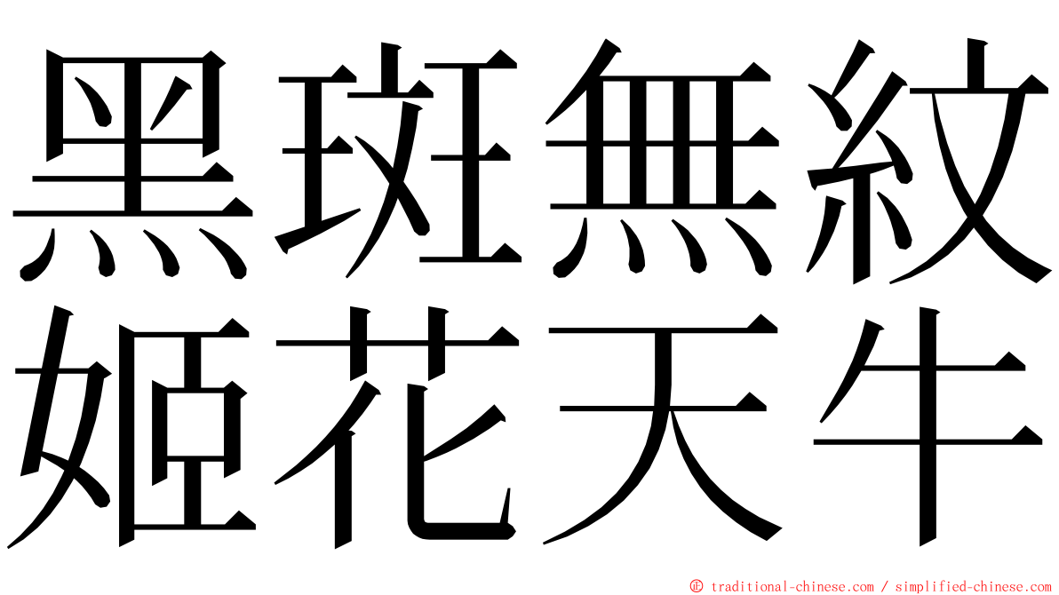 黑斑無紋姬花天牛 ming font