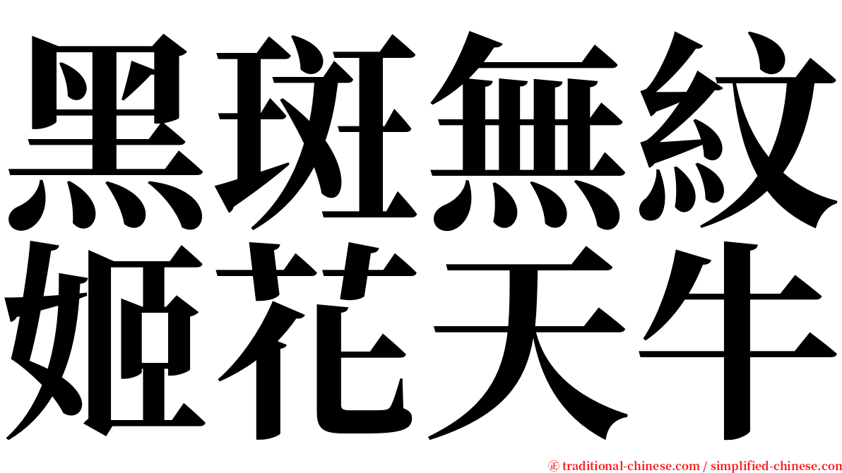 黑斑無紋姬花天牛 serif font