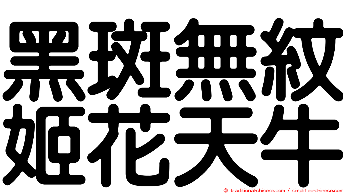 黑斑無紋姬花天牛