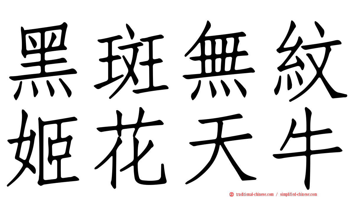 黑斑無紋姬花天牛