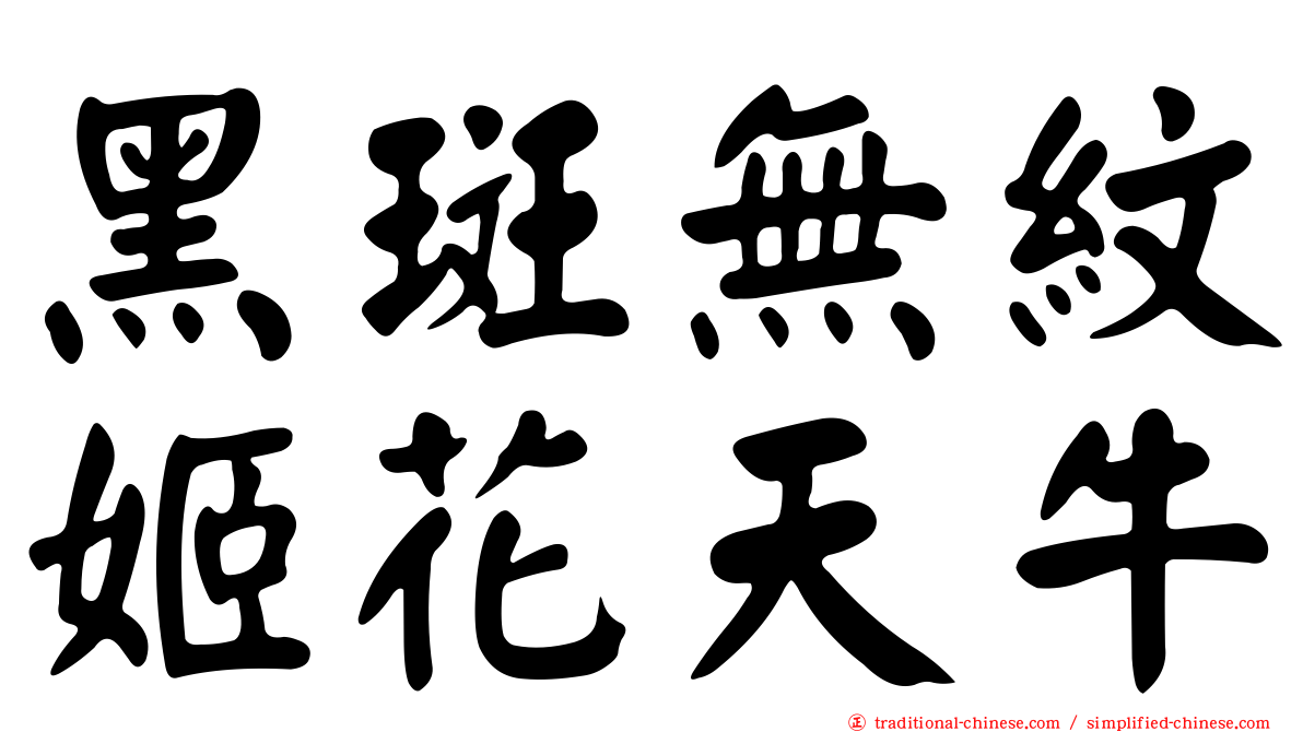 黑斑無紋姬花天牛