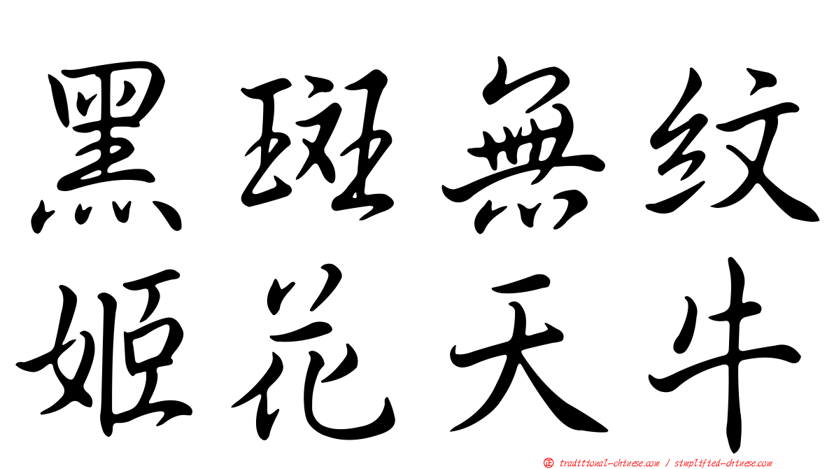 黑斑無紋姬花天牛