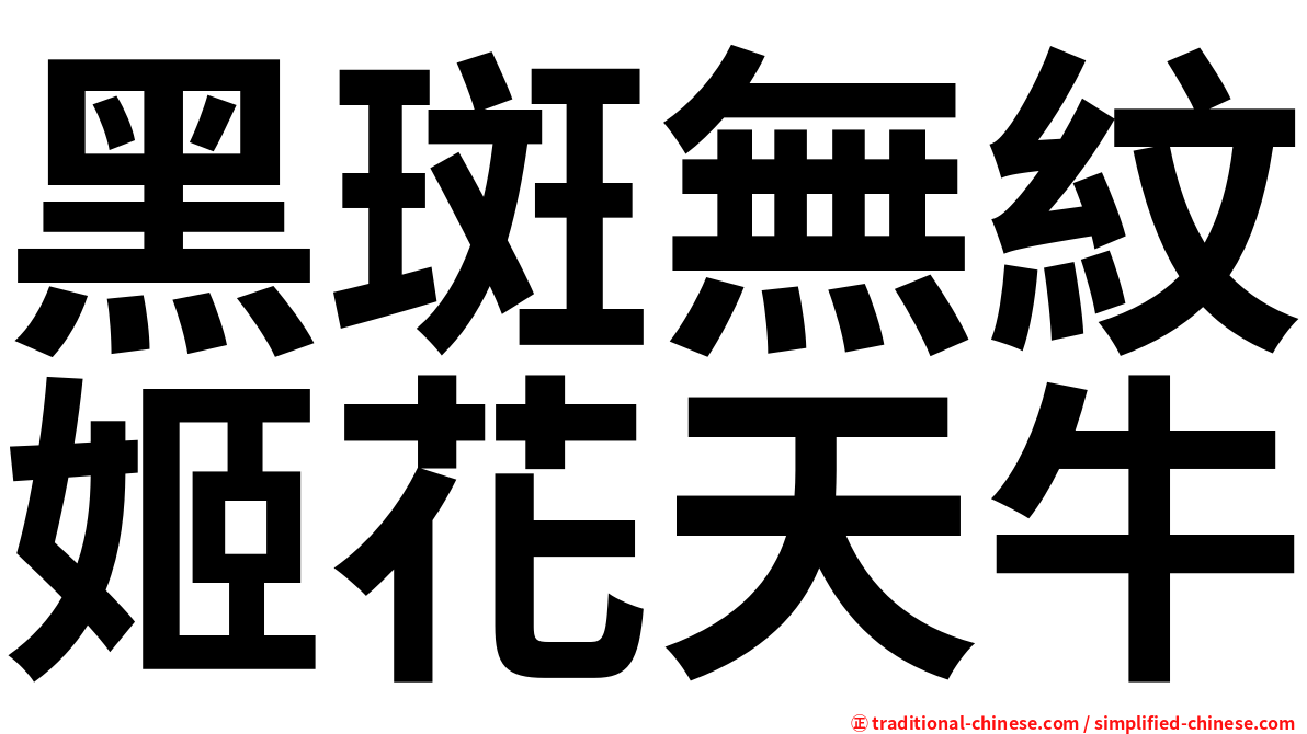 黑斑無紋姬花天牛