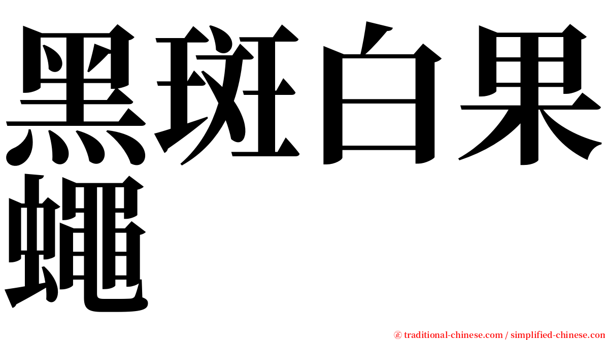 黑斑白果蠅 serif font